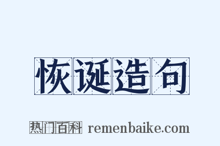 恢诞造句是什么意思的图片